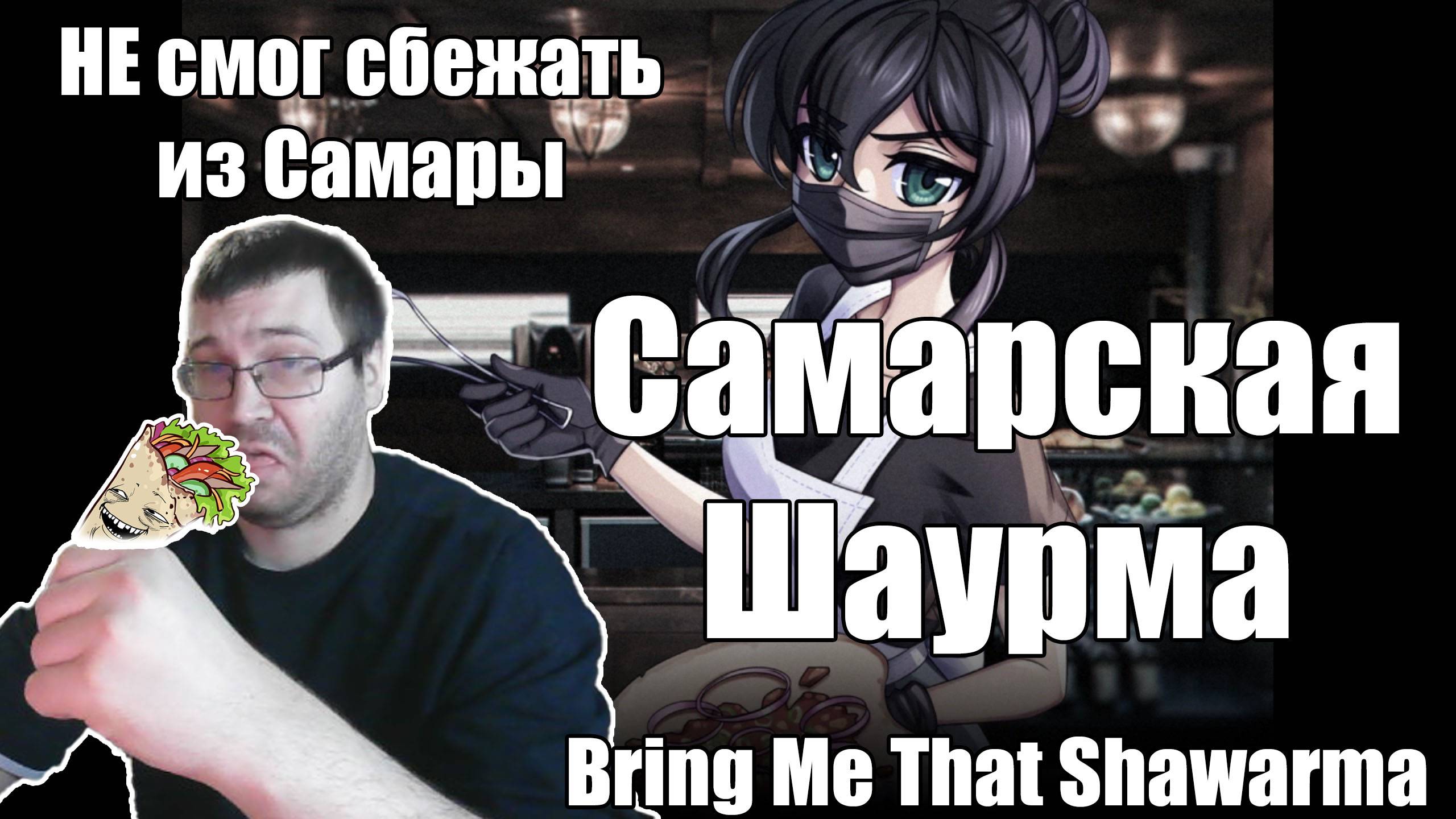 Не смог сбежать из Самары.Самарская шаурма. Bring Me That Shawarma прохождение игры. Otakuchel игры