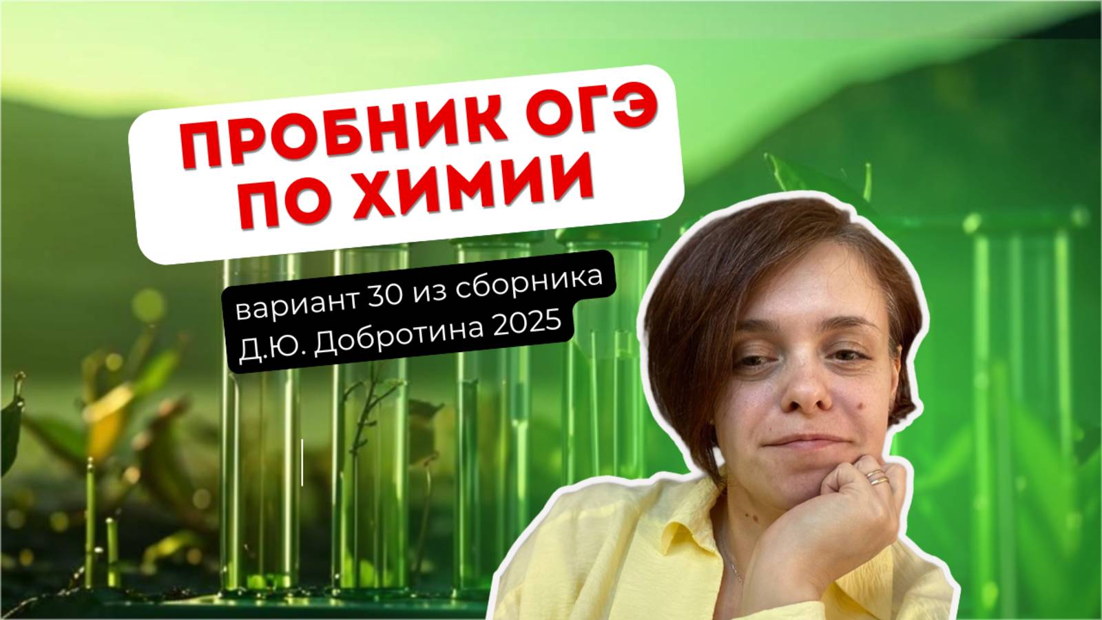 🔥 Хочешь сдать ОГЭ по химии без стресса? Пиши пробники! 💯