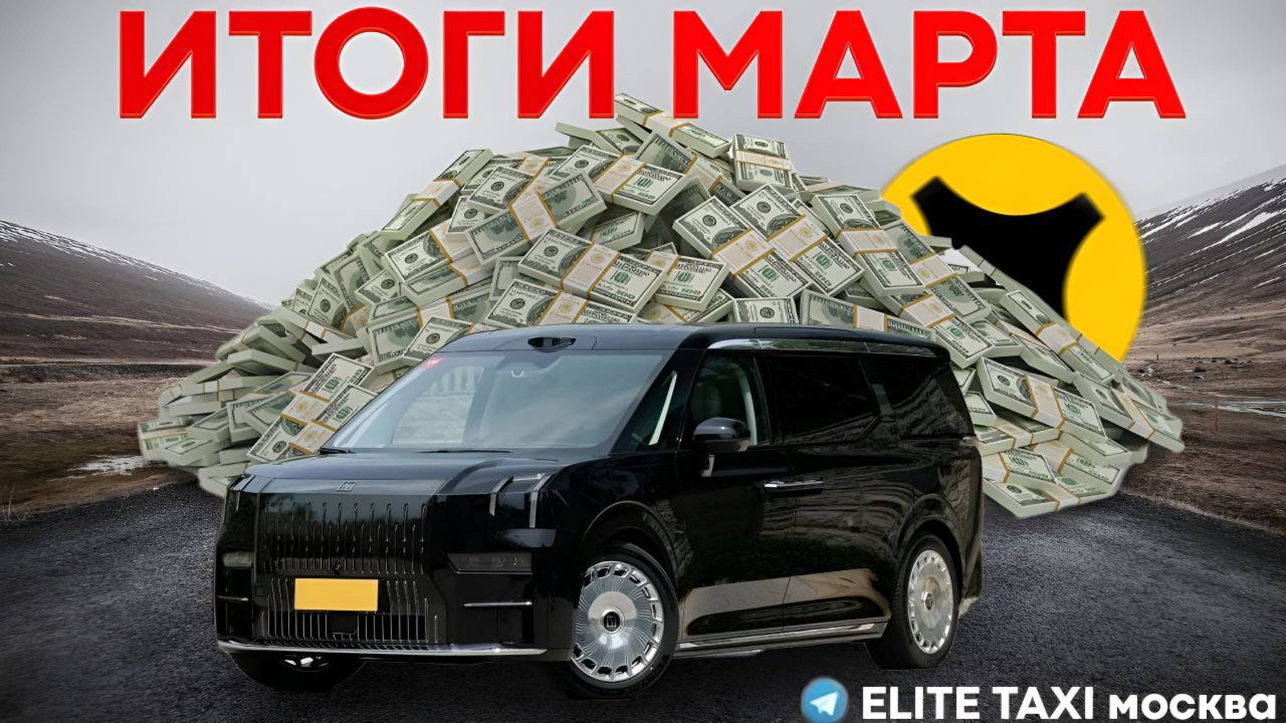 ИТОГИ МЕСЯЦА МАРТ #таксую на zeekr009#elite taxi#яндекстакси такси#elite#taxi#vip #zeekr#yandextaxi