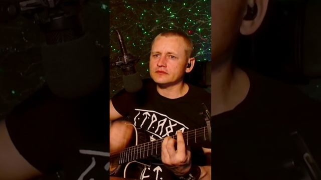 Александр Лаэртский-Военный #кавер #музыка #стрим