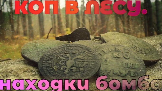 Коп в лесу. Нашли место не битое.находки 🔥🔥🔥