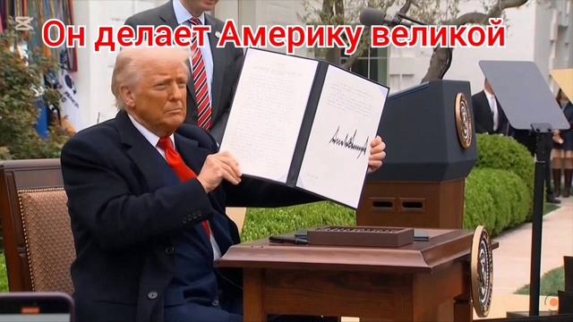 Делает Америку великой