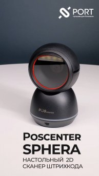 Настольный 2D-сканер Poscenter Sphera для магазина / подходит для маркировки Честный знак
