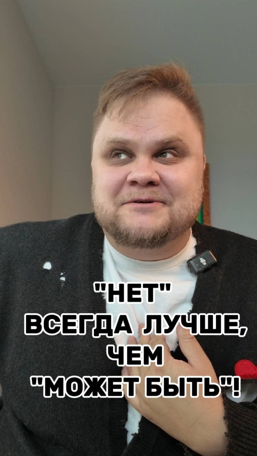 "НЕТ" всегда лучше чем "МОЖЕТ БЫТЬ". Недосказанность рождает иллюзии. Жду твои комментарии!