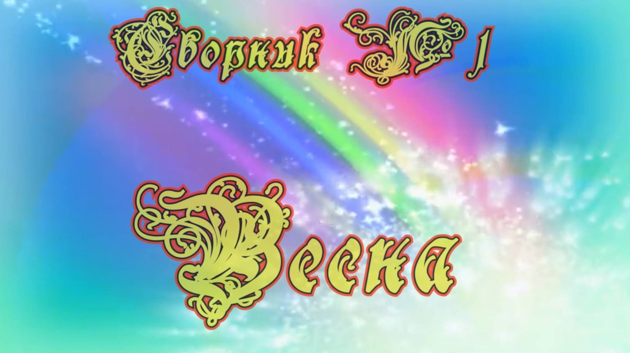 Сборник №1 Весна