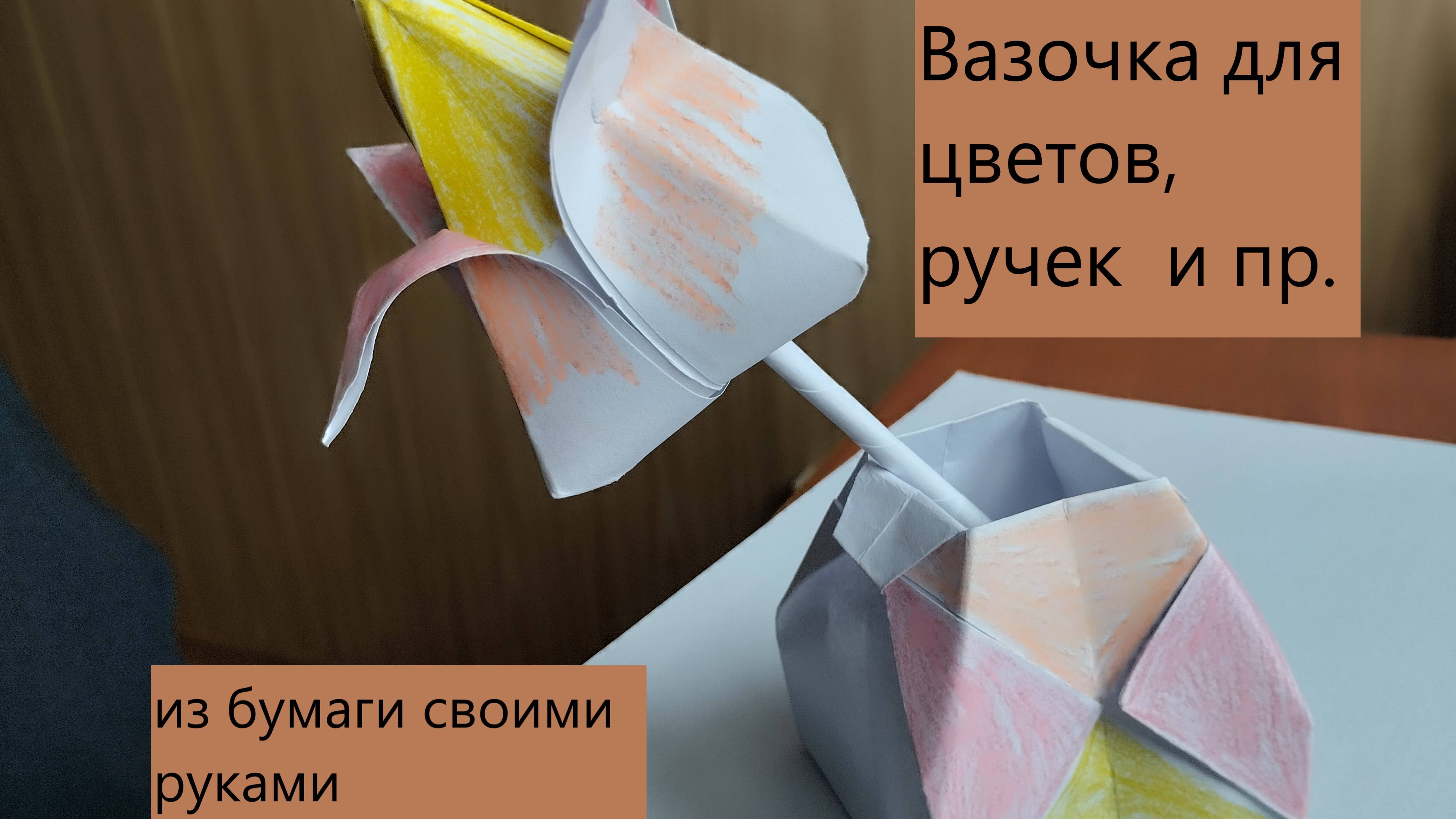 Вазочка для цветов, ручек и  пр. из бумаги своими руками
