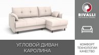 Угловой диван Каролина