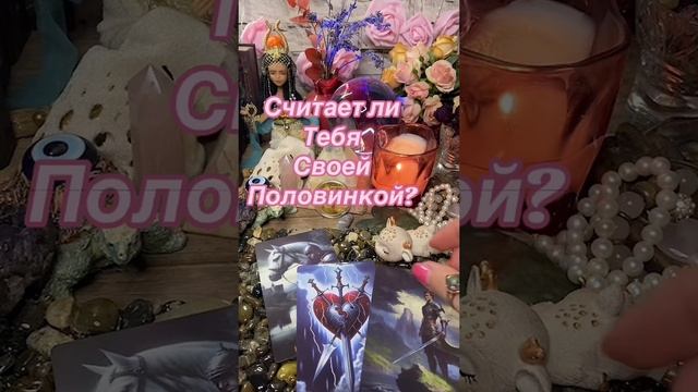 03-04-2025Считает ли тебя своей половинкой? #гаданиеонлайн