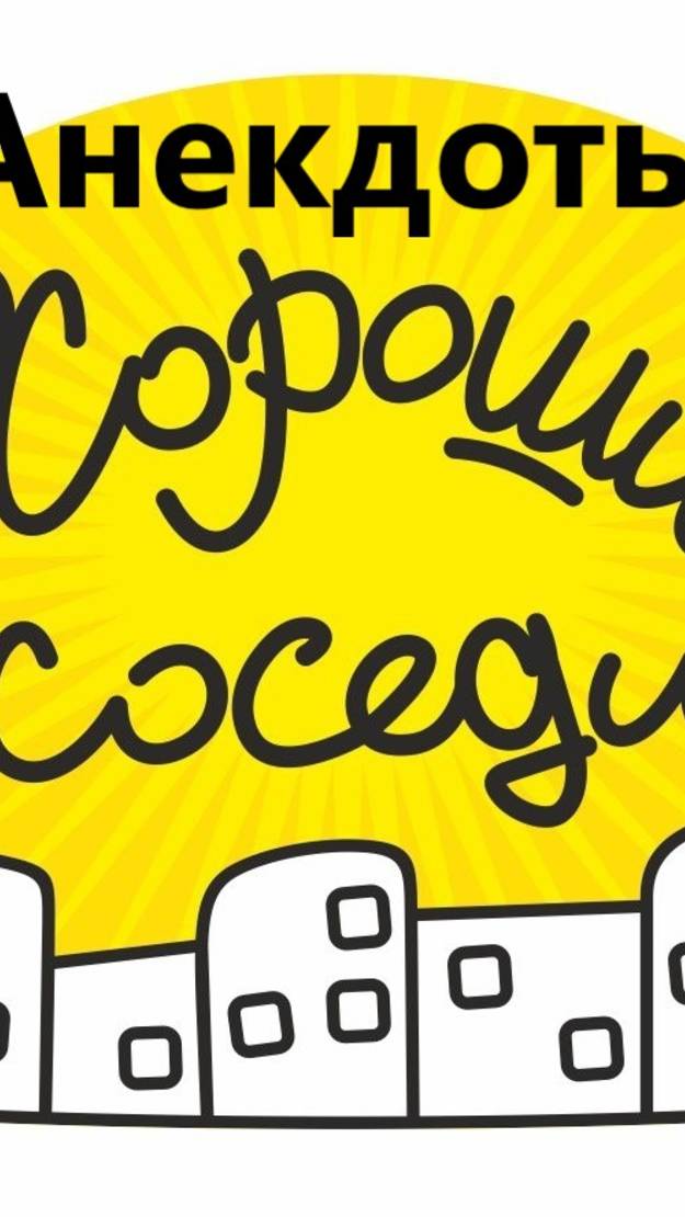 Анекдоты про соседей