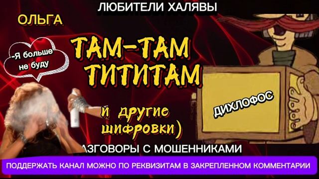 ОЛЬГА. ТАМ ТАМ ТИТИТАМ | ТЕЛЕФОННЫЕ МОШЕННИКИ
