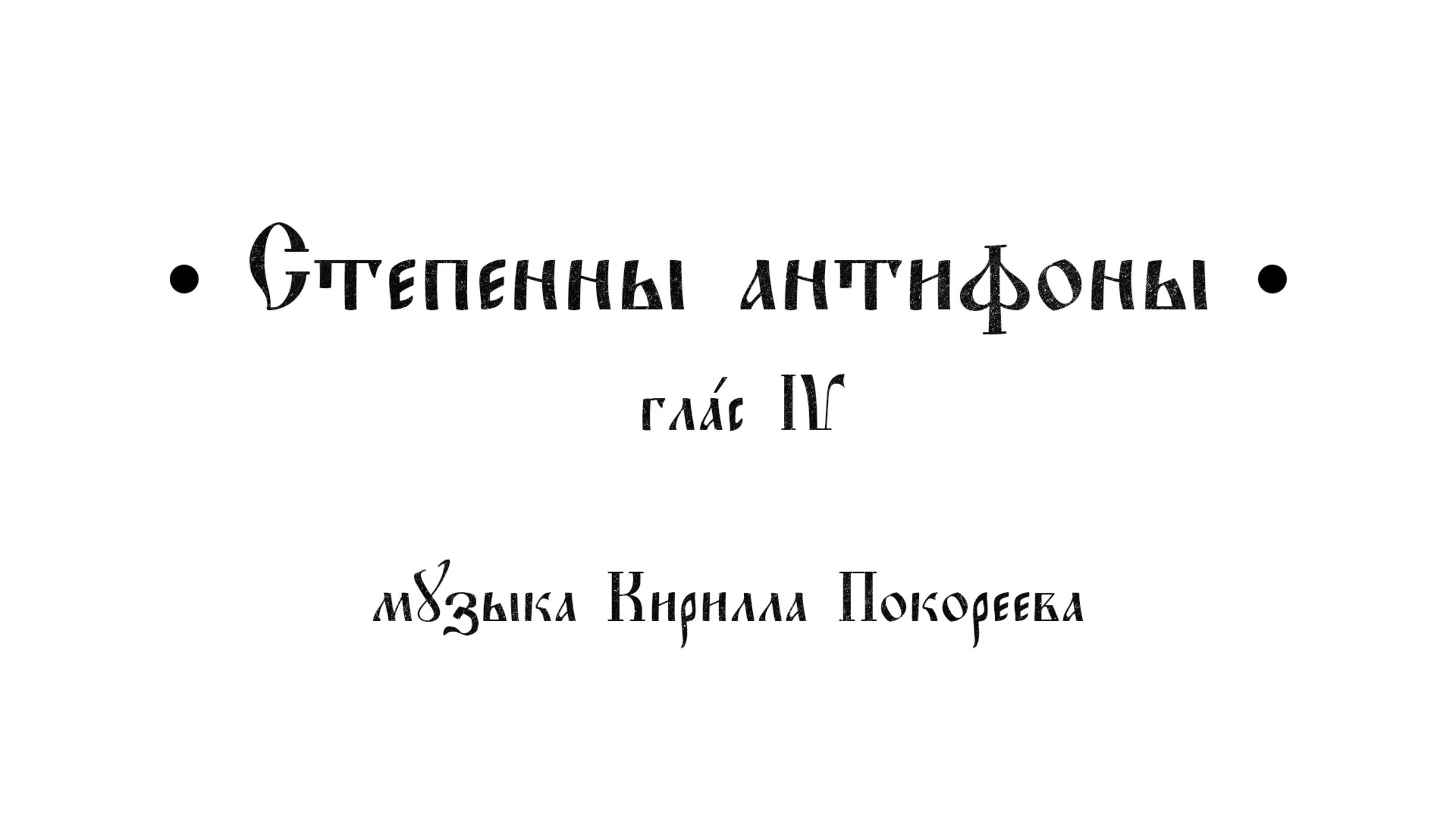 Степенны антифоны, глас 4
Музыка Кирилла Покореева