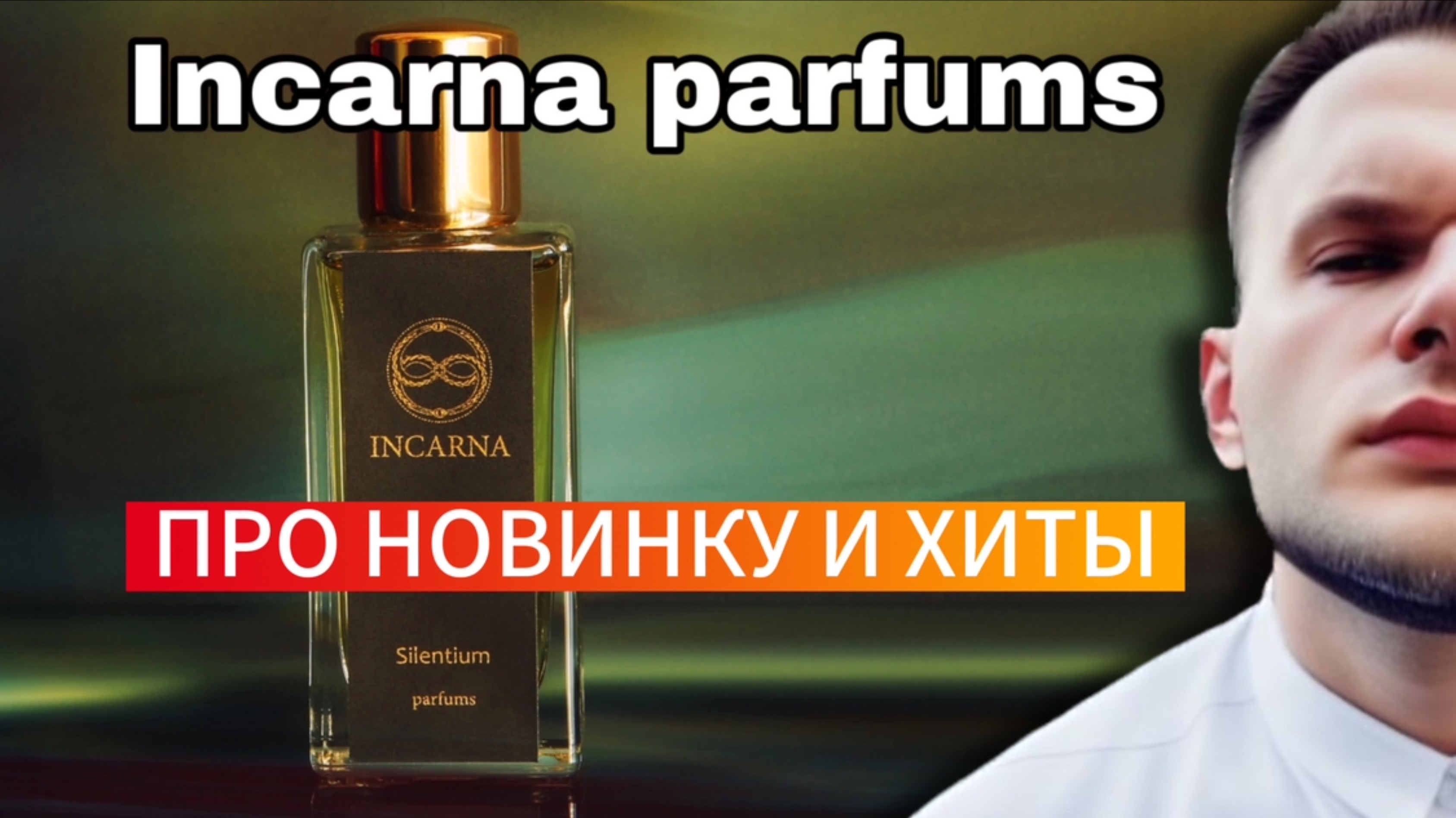 INCARNA PARFUMS / SILENTIUM НОВИНКА / РОССИЙСКАЯ ПАРФЮМЕРИЯ / ХИТЫ БРЕНДА