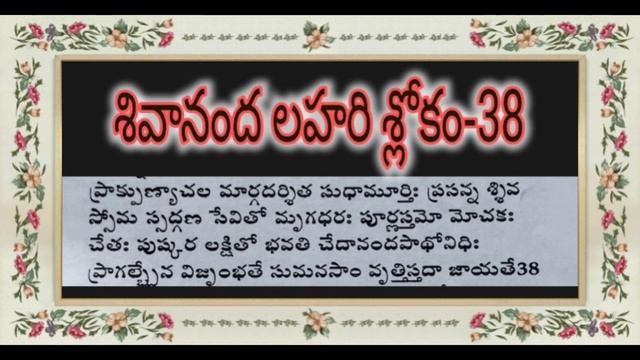 kedharalingam/sivaanandalahari sloka-38,39/ new adhyathmika tv meaning of sivaanandalahari