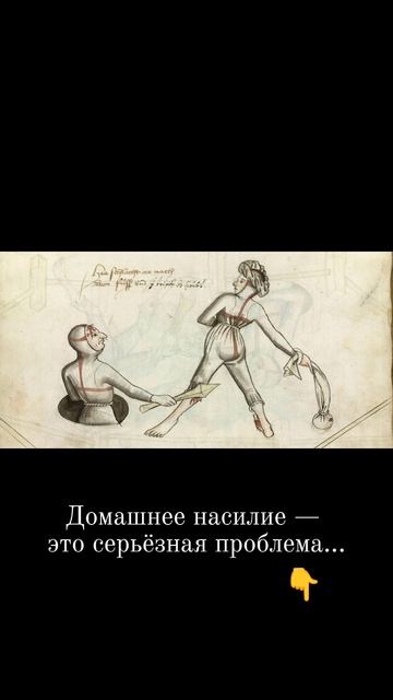 Домашнее насилие — это серьёзная проблема.