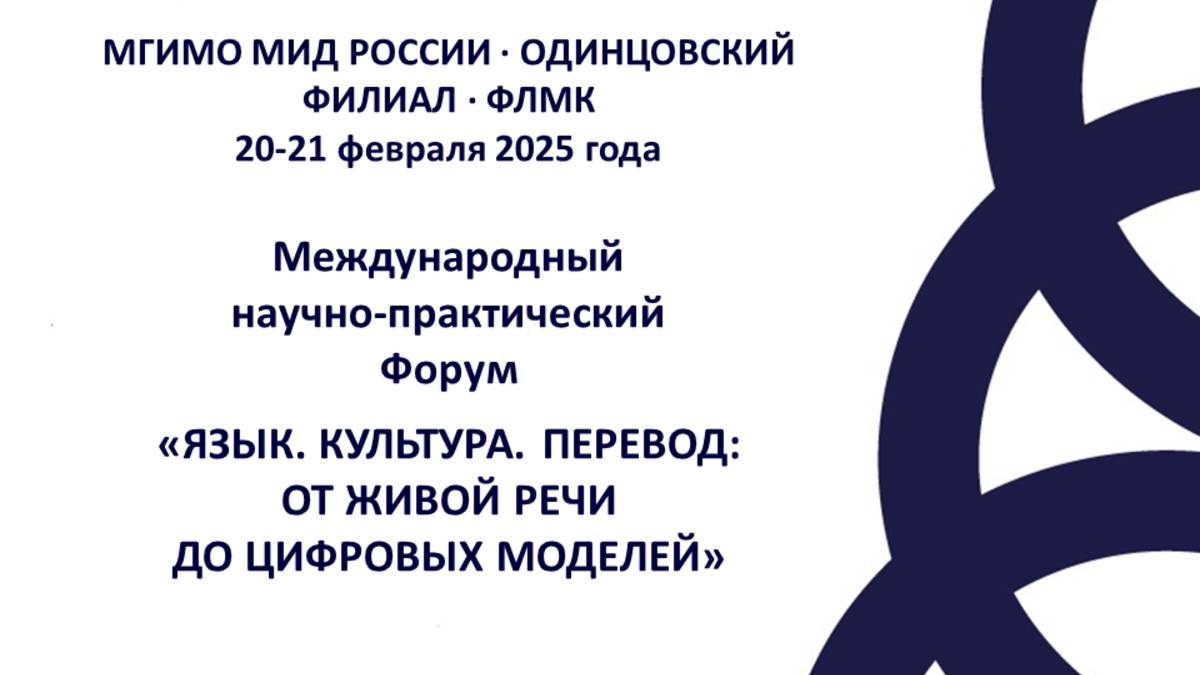 Форум "Язык. Культура. Перевод" 2025. День 1. Секция 8.2