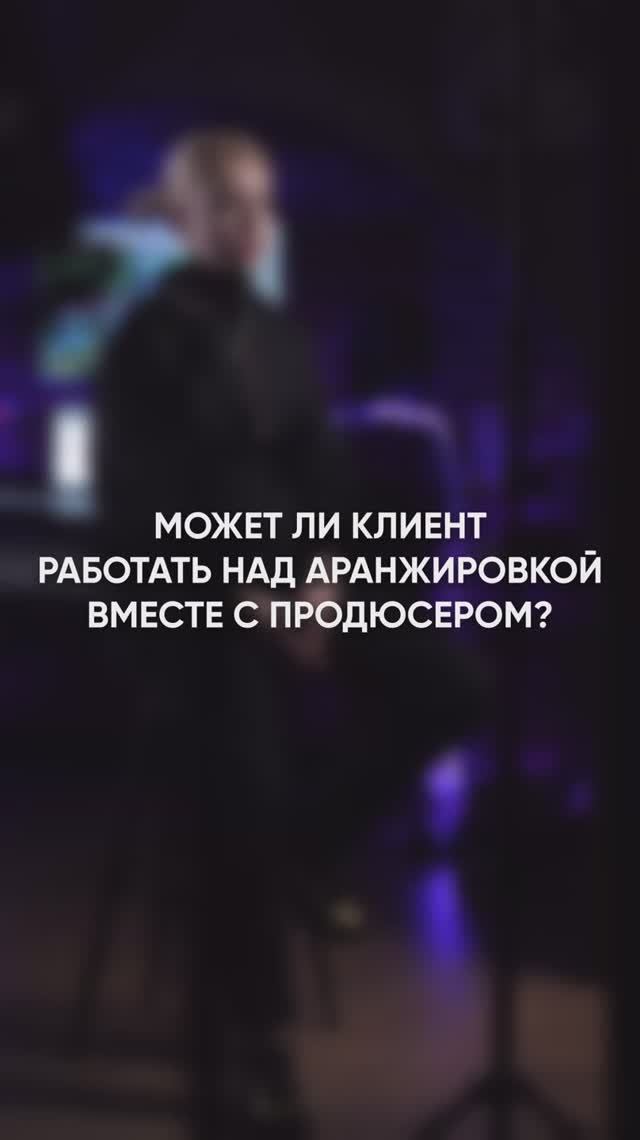 Может ли клиент работать над аранжировкой вместе с продюсером?
