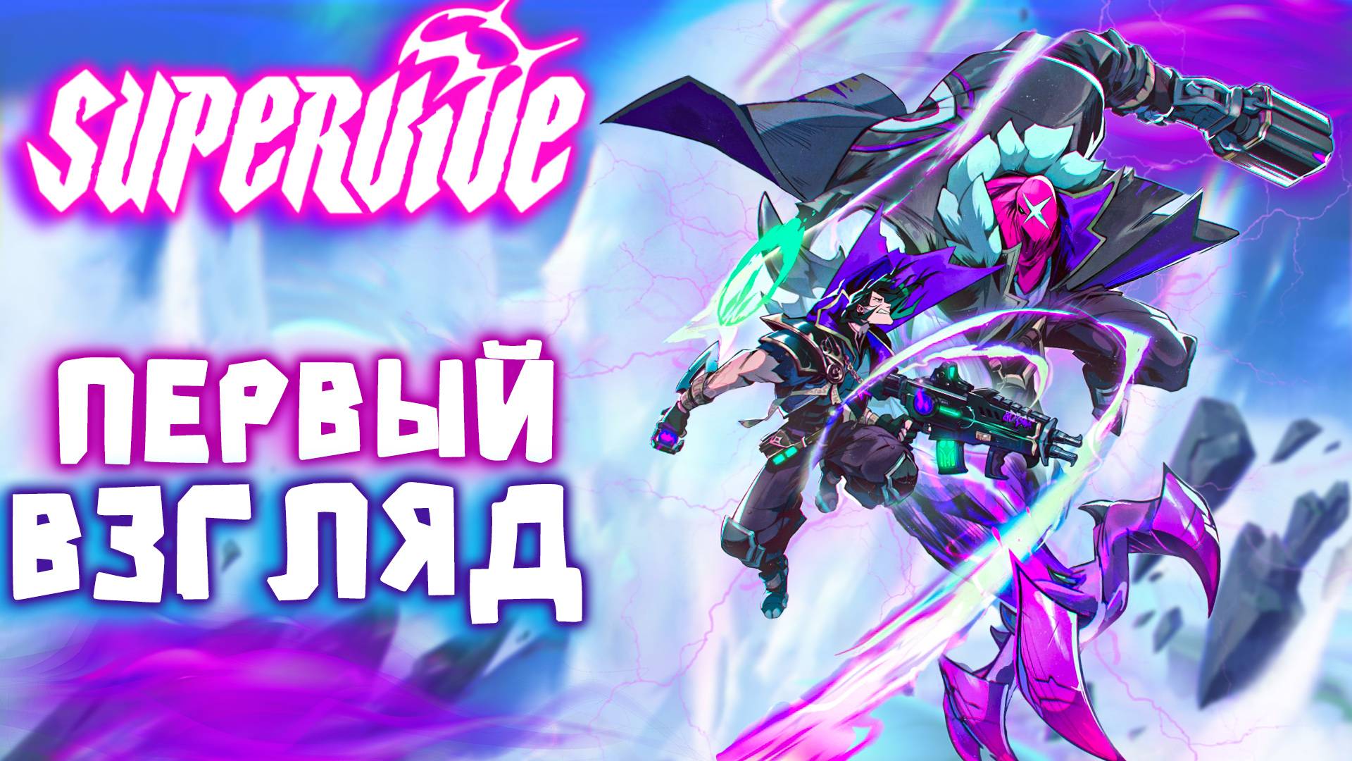 SUPERVIVE - ПЕРВЫЙ ВЗГЛЯД