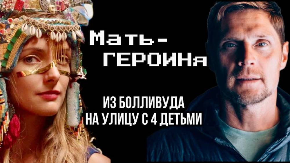 История о двух разводах, «веществах». Как попасть в Болливуд, а потом оказаться на улице с 4 детьми