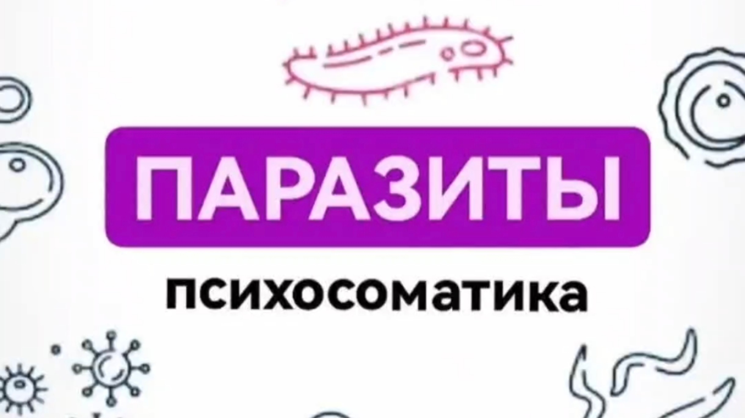 Гильминтоз у детей и взрослых.