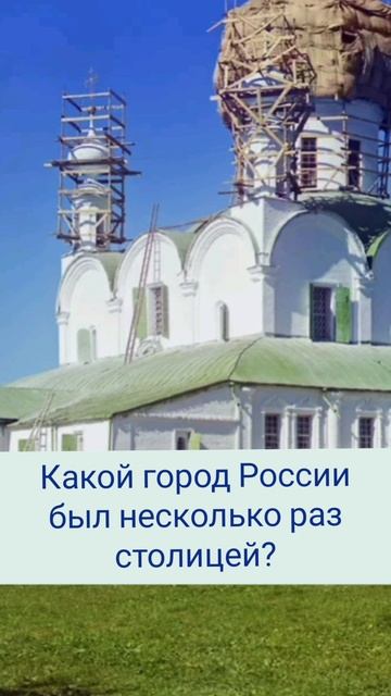 Какой город России был в своей истории столицей два раза?