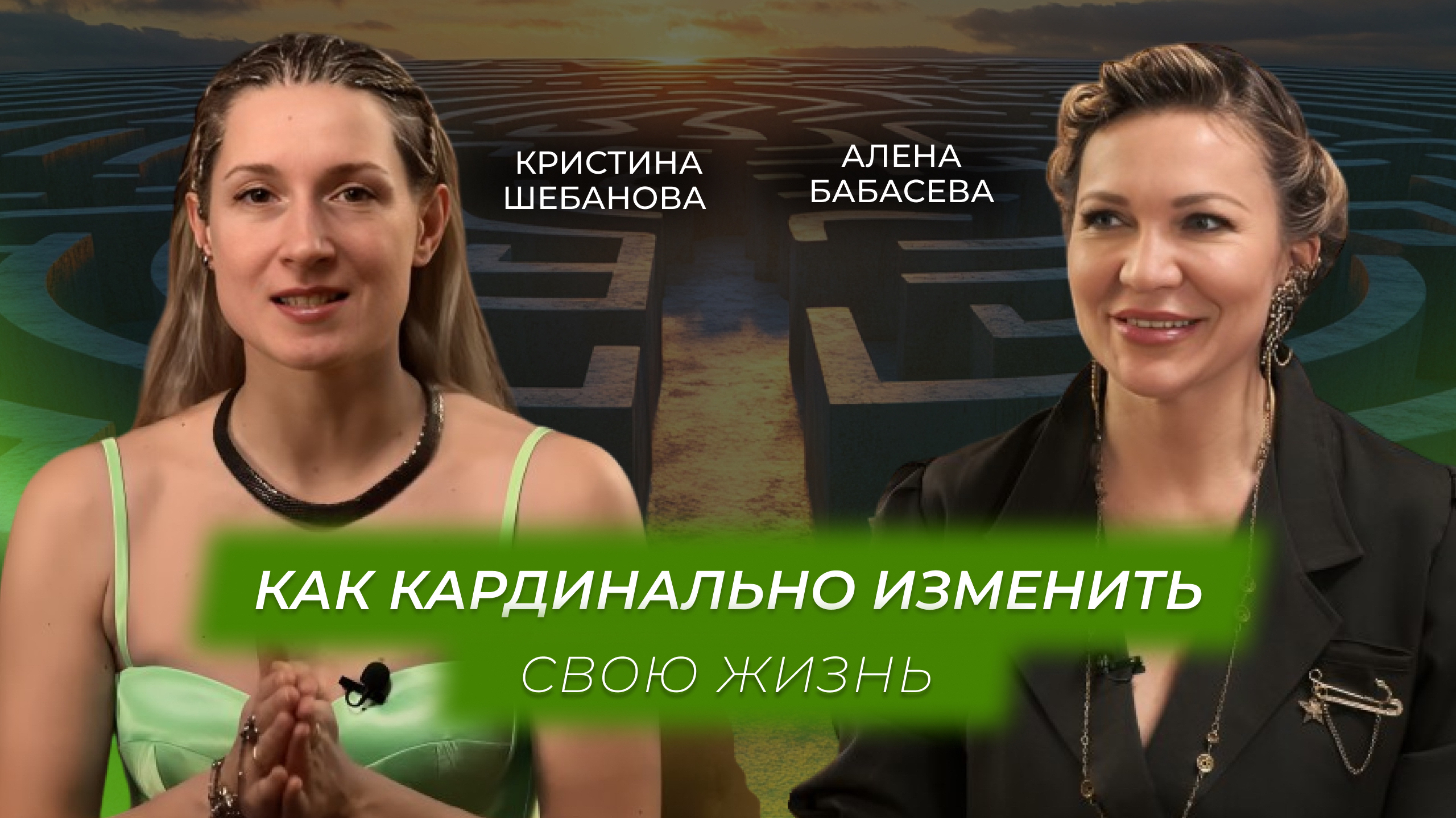 Как кардинально изменить свою судьбу | Алена Бабасева