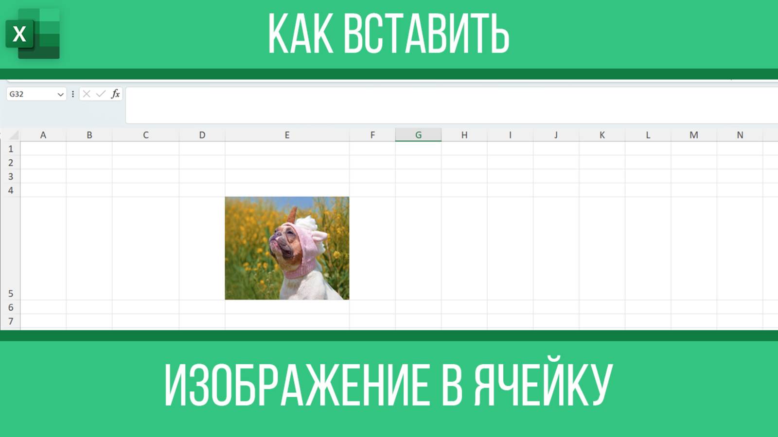 Как вставить изображение в ячейку Excel