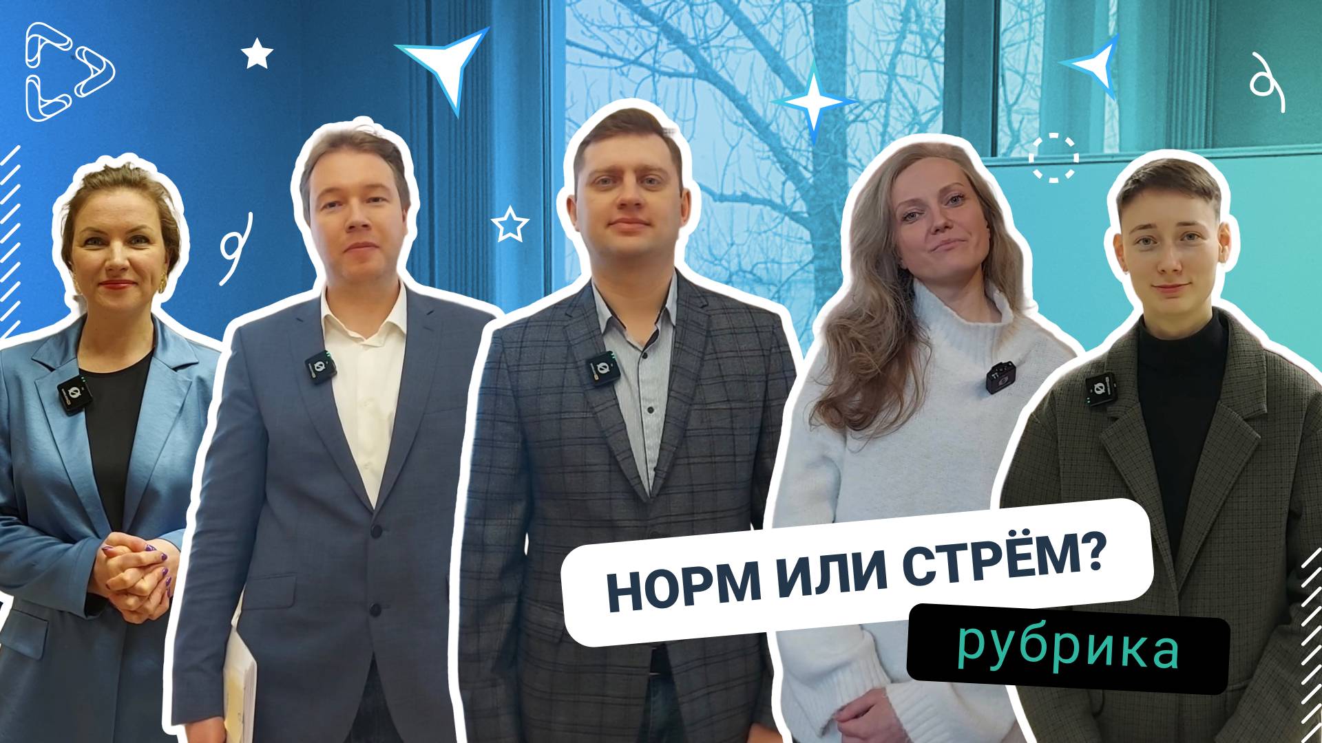 Норм или стрём?