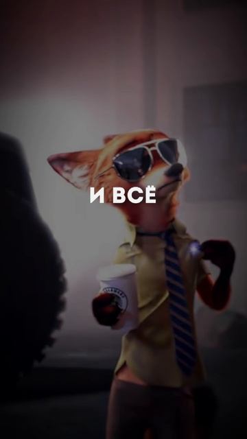 ник и Джуди