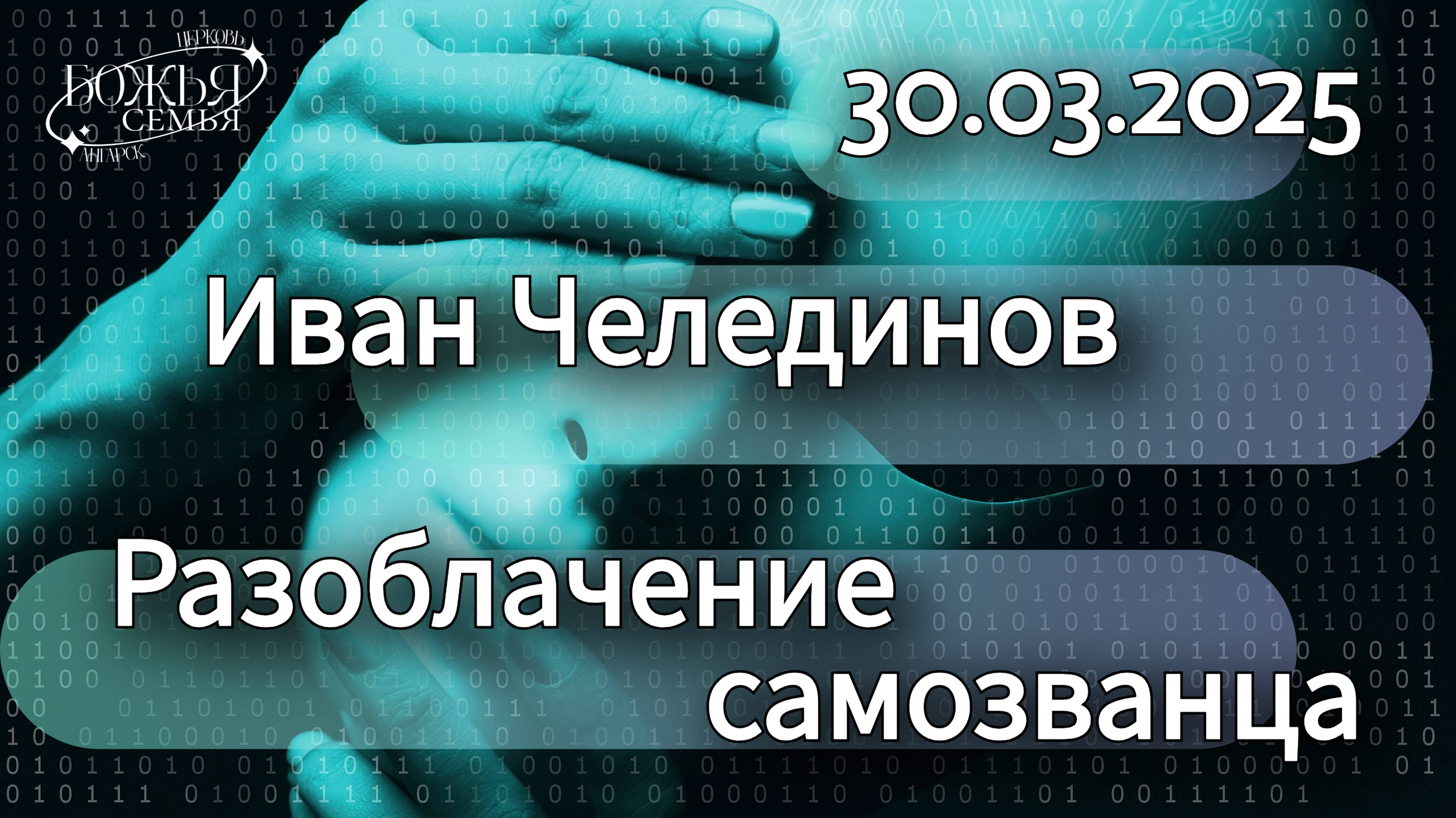 Иван Челединов  "Разоблачение самозванца"  30.03.2025