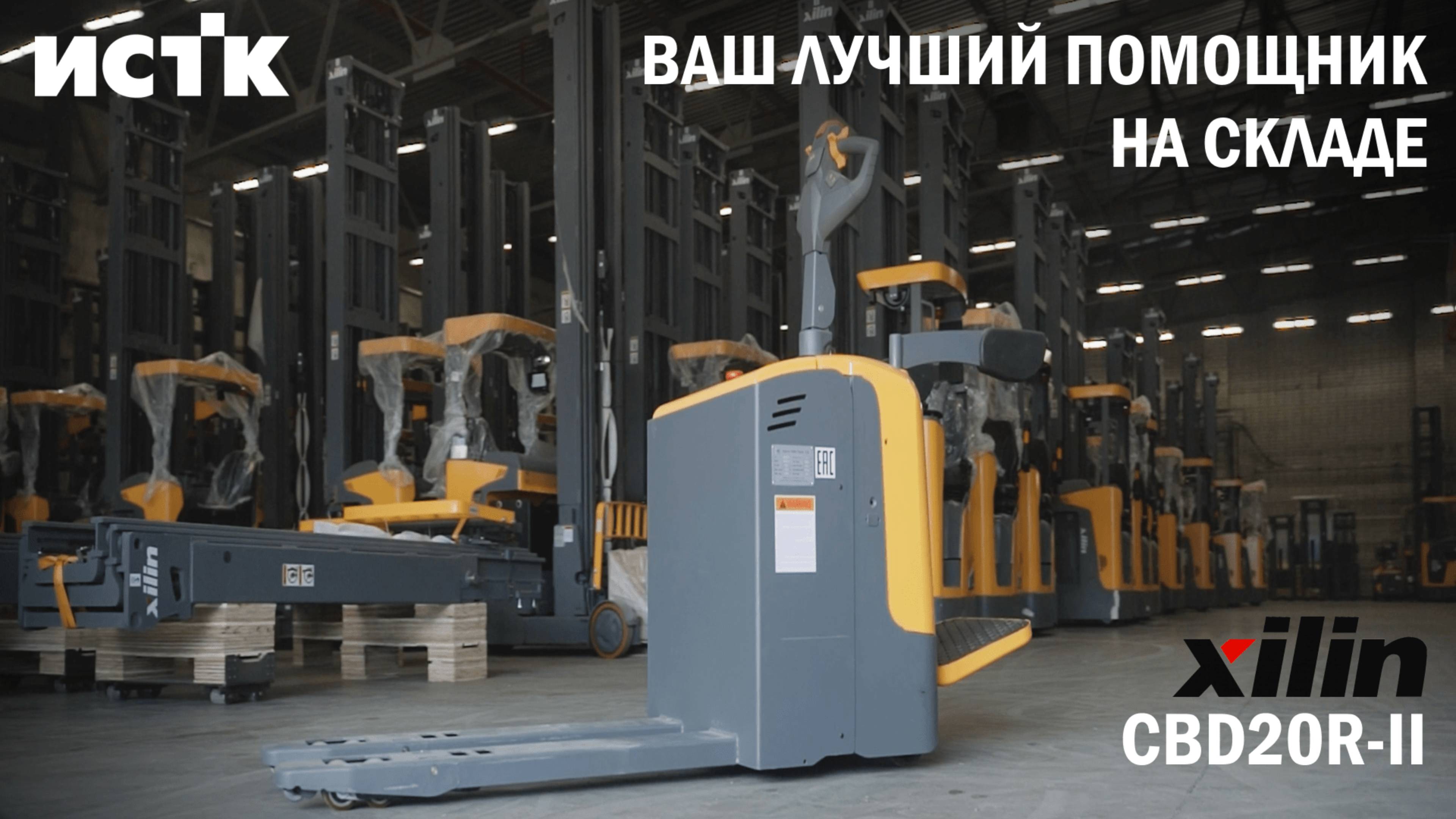 Xilin CBD20R-II — Лучший транспортировщик палет для вашего склада!