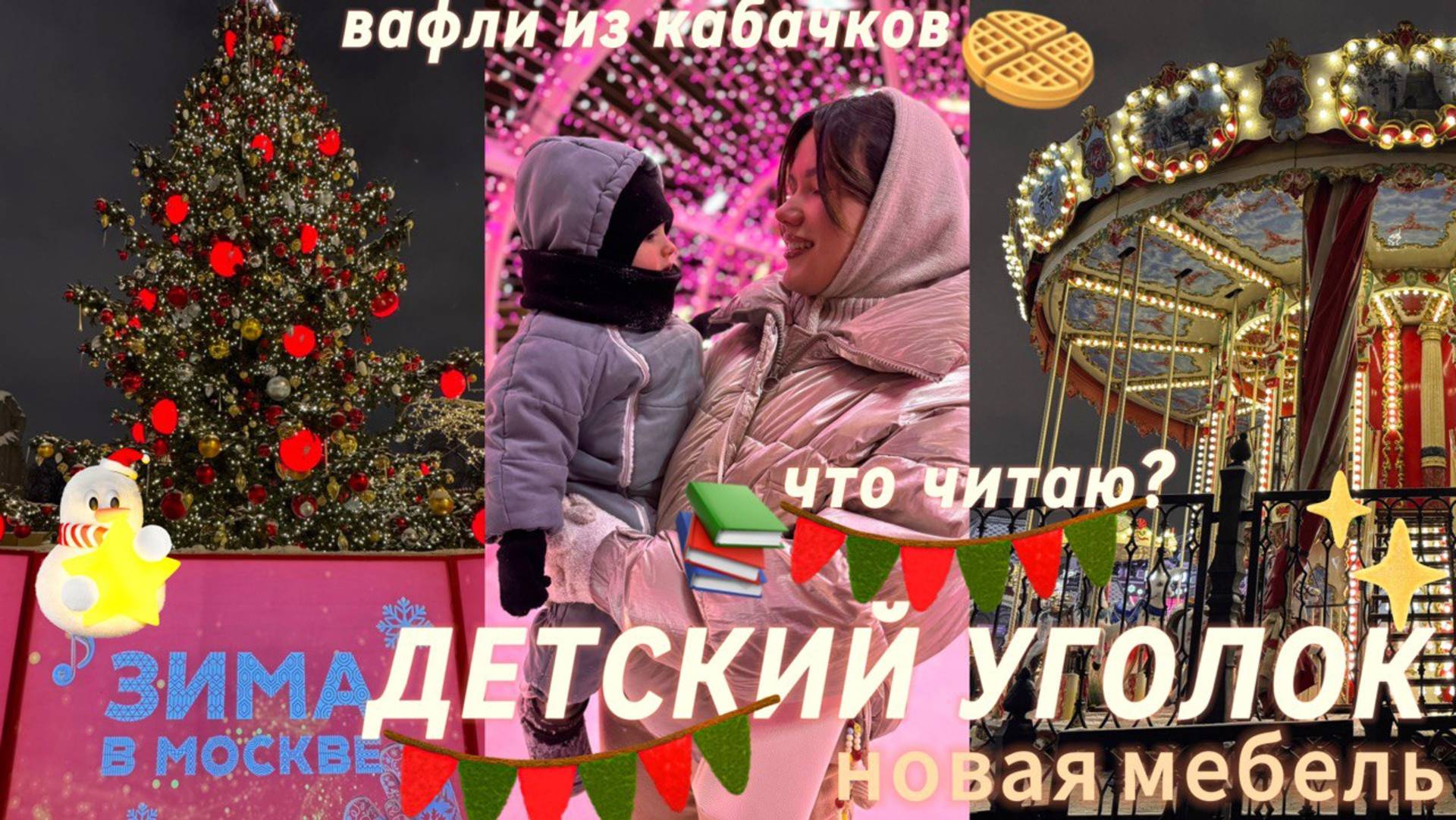 Детский уголок, новая мебель 🪑| Вафли из кабачков🧇 | Что читаю 📖