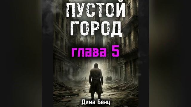 ПУСТОЙ ГОРОД  глава 5