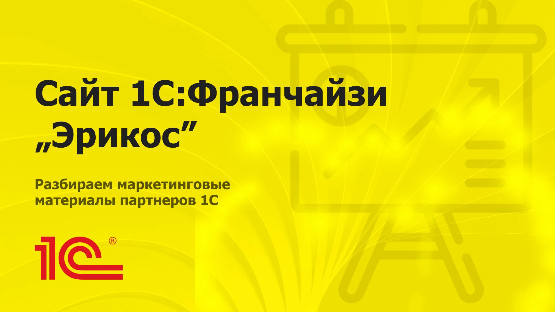 Разбираем сайт партнера 1С 