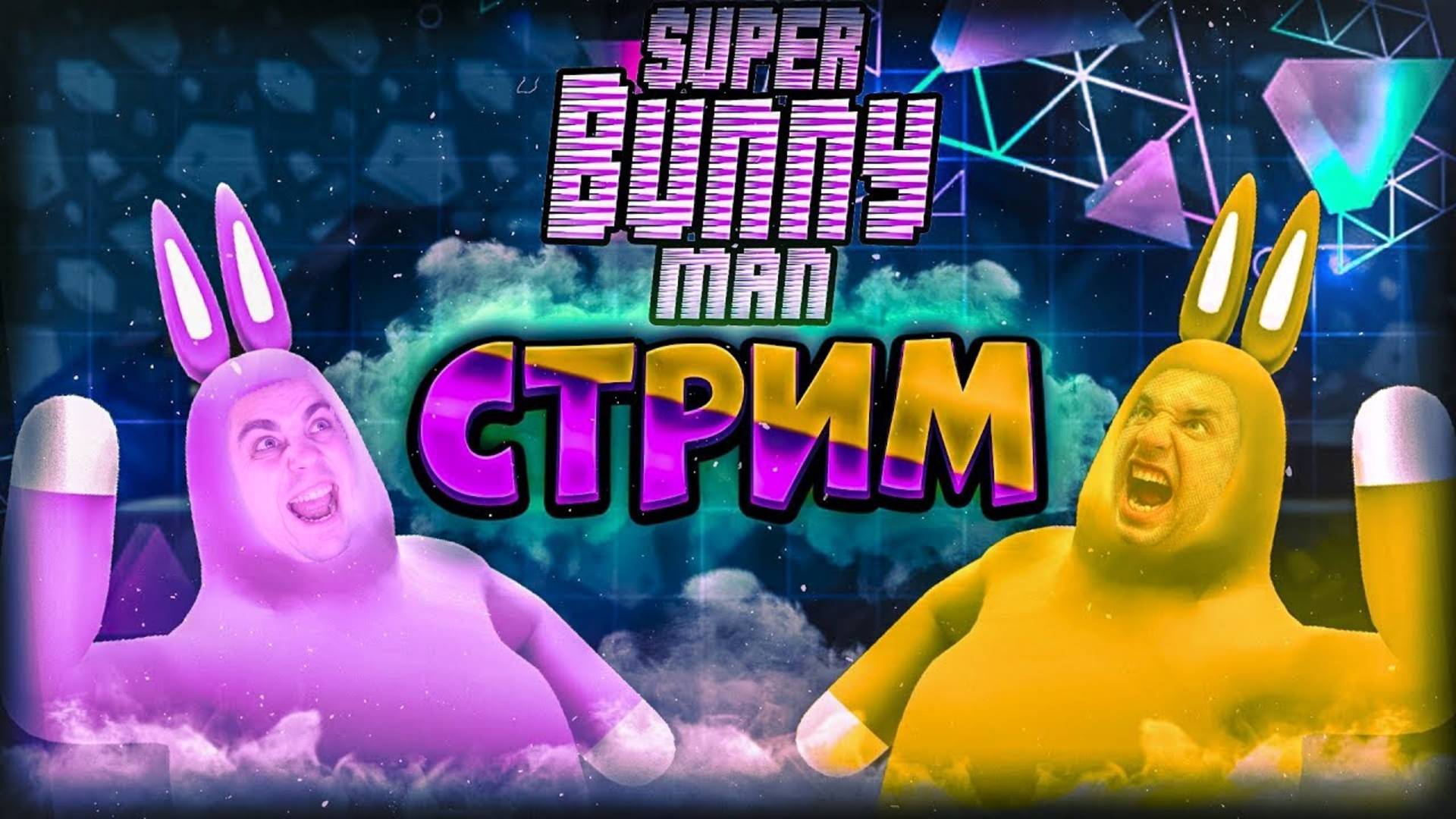 ДЕД И ПРОТВЕНЬ КРОЛИКИ - SUPER BUNNY MAN #1 / СТРИМ | STREAM