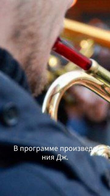 Духовой концерт
