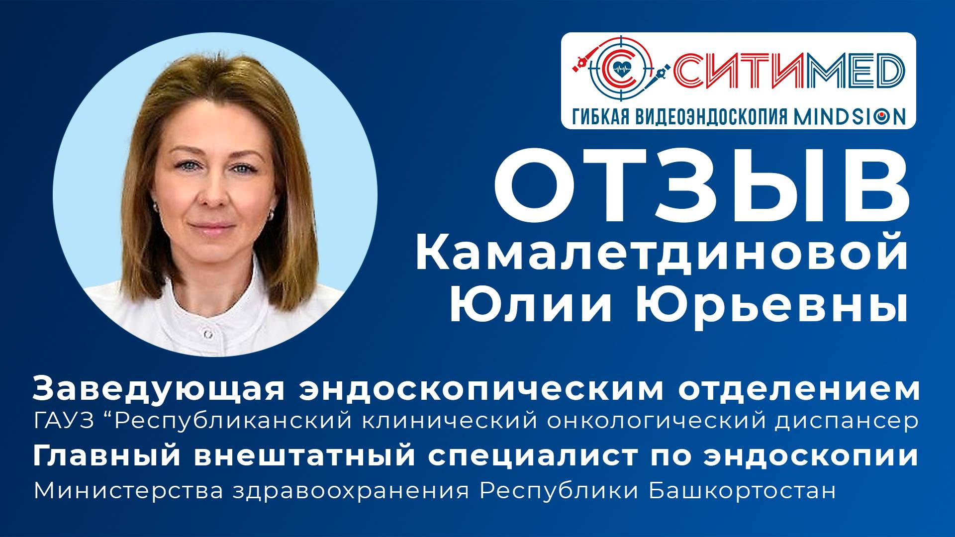 Отзыв заведующей эндоскопическим отделением ГАУЗ "РКОД" г. Уфа Камателдиновой Ю.Ю.
