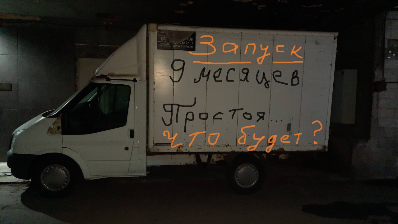Форд Транзит 7 2010. С кабиной закончил, запуск спустя 9 месяцев, первые метры после ремонта