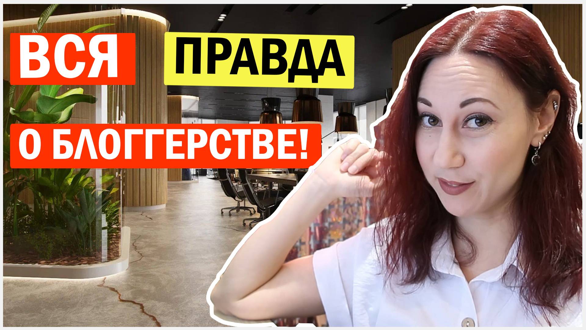 Что самое трудное в блогерстве