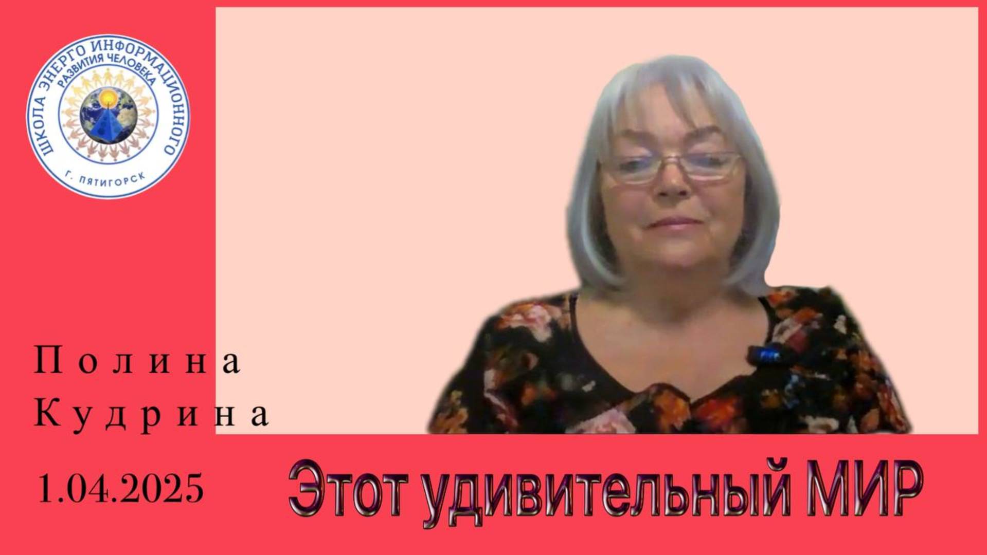 Этот удивительный МИР. 1.04.2025 #полина_кудрина