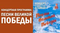 Концертная программа «Песни Великой Победы»
