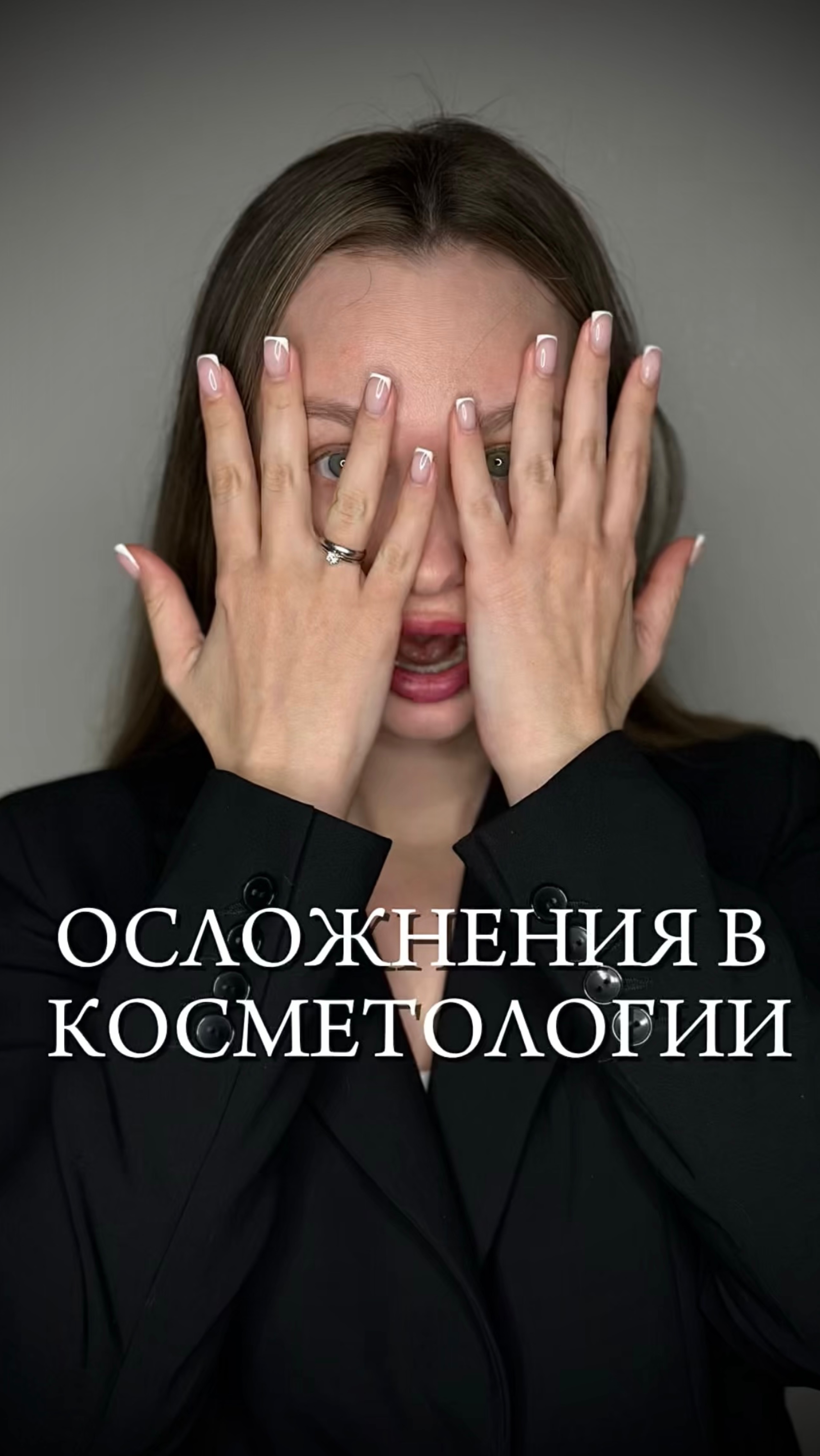 ОСЛОЖНЕНИЯ В КОСМЕТОЛОГИИ