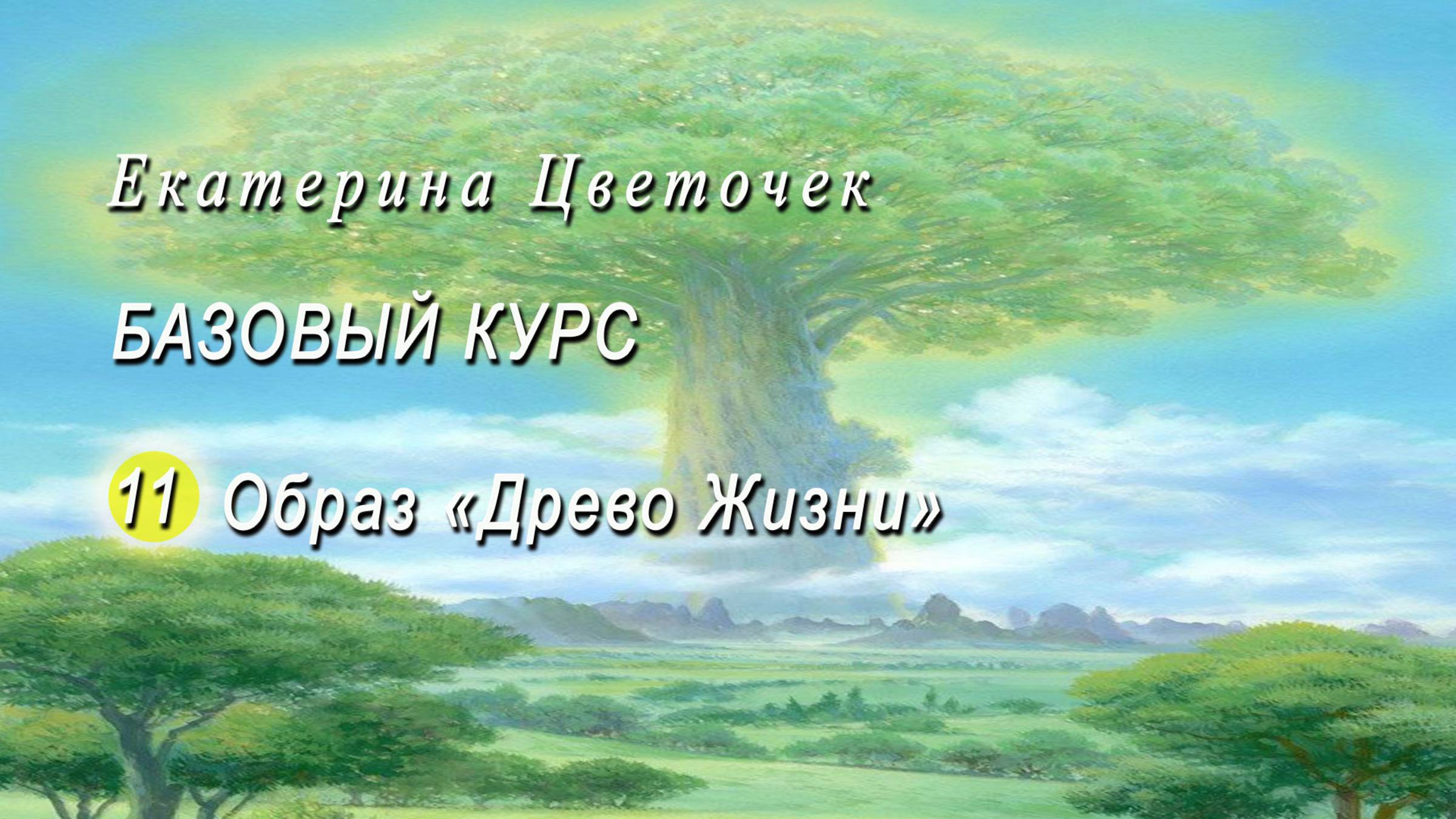Образ Древа Жизни