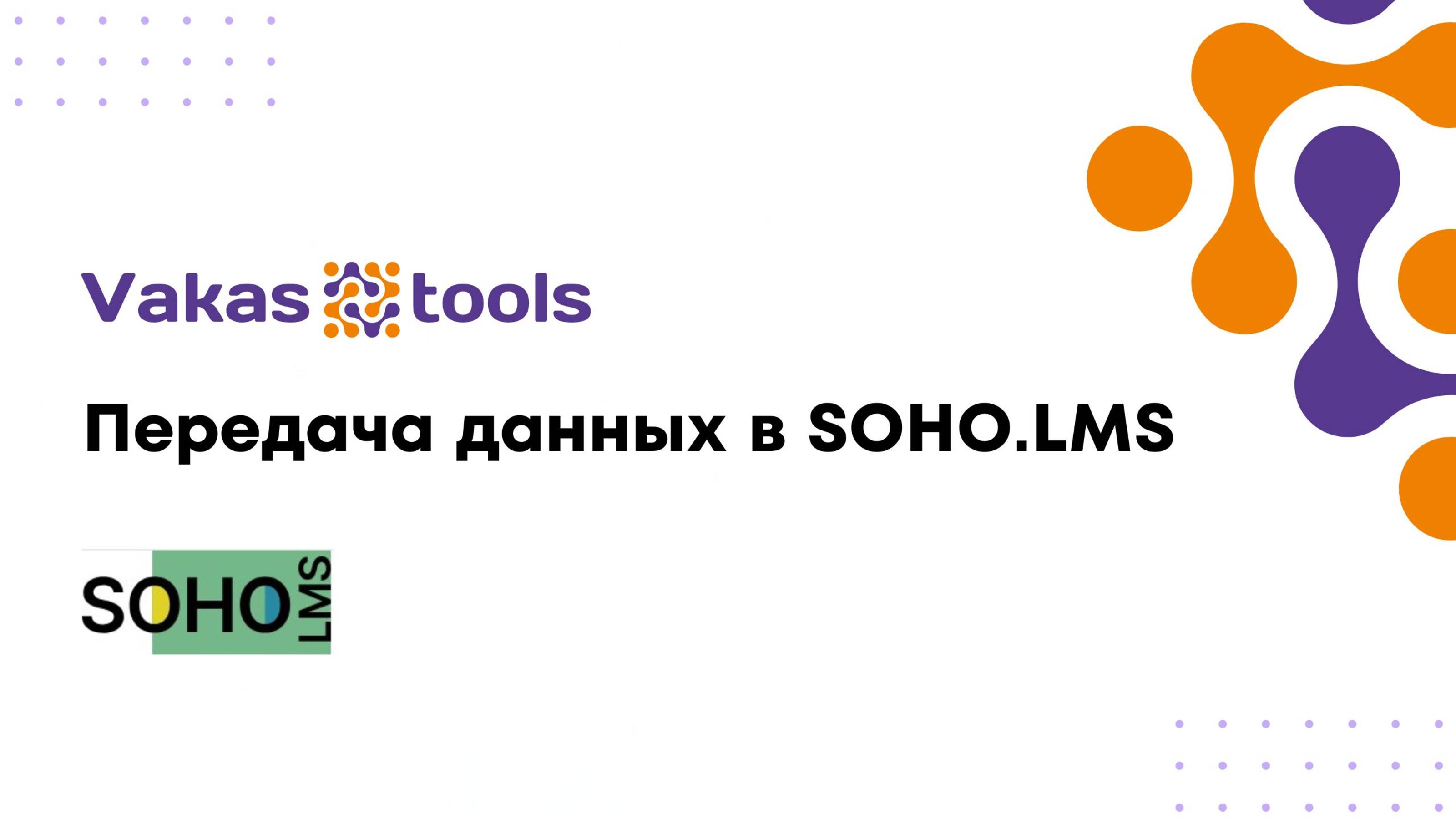 Передача данных в Soho