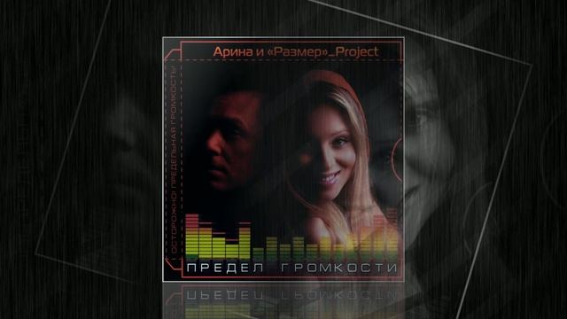 Размер Проджект - Не бросай - "ПРЕДЕЛ ГРОМКОСТИ"