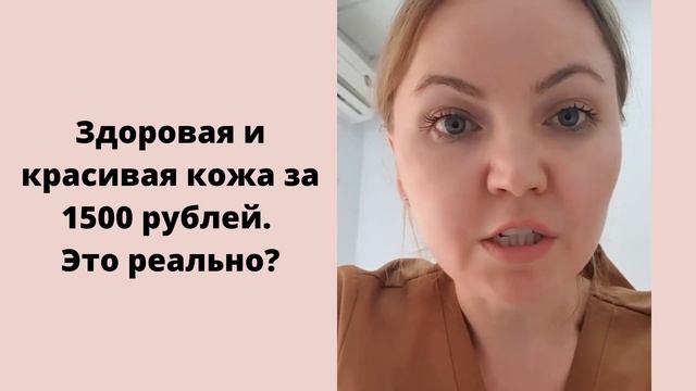 Здоровая и красивая кожа за 1500 рублей. Это реально?