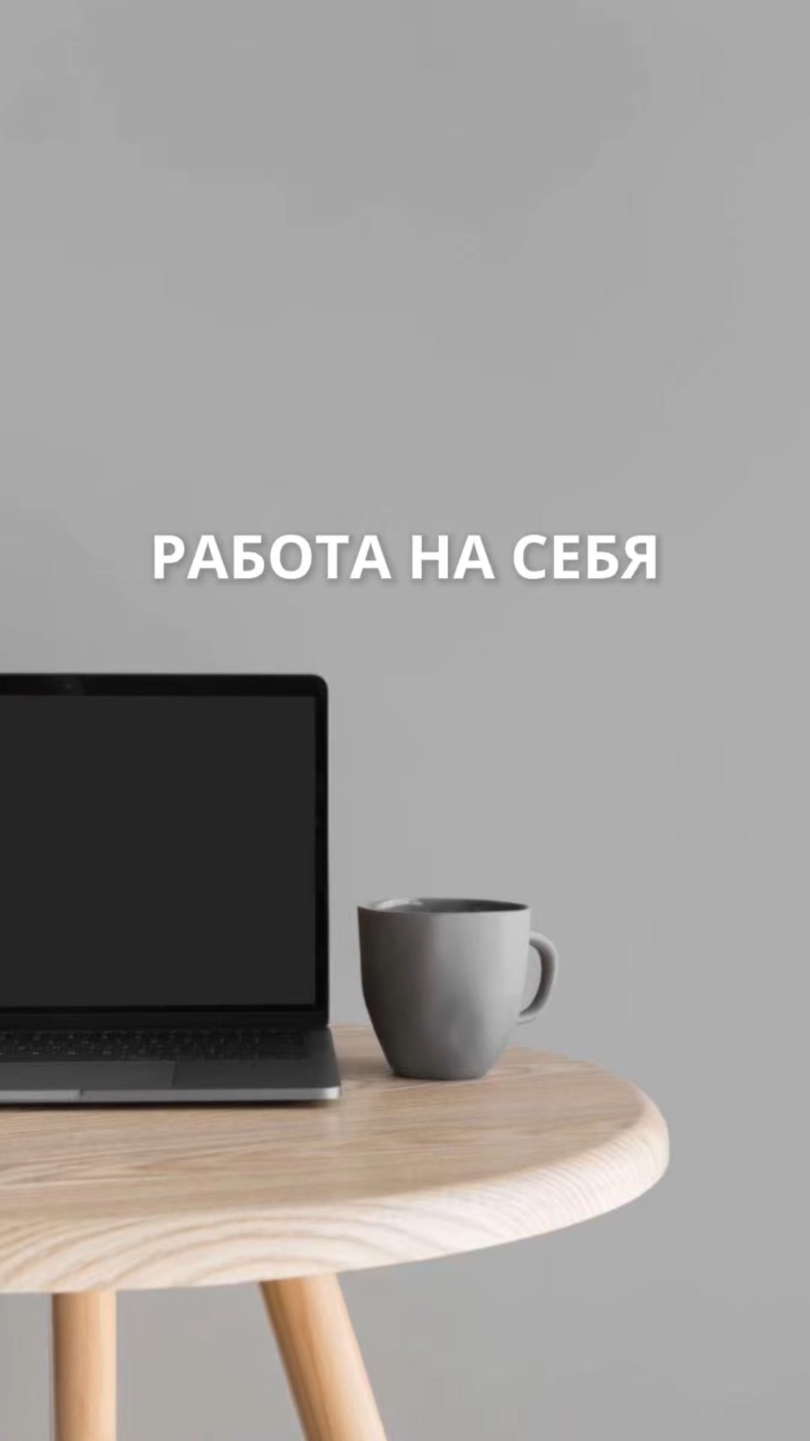 Работа на себя: плюсы