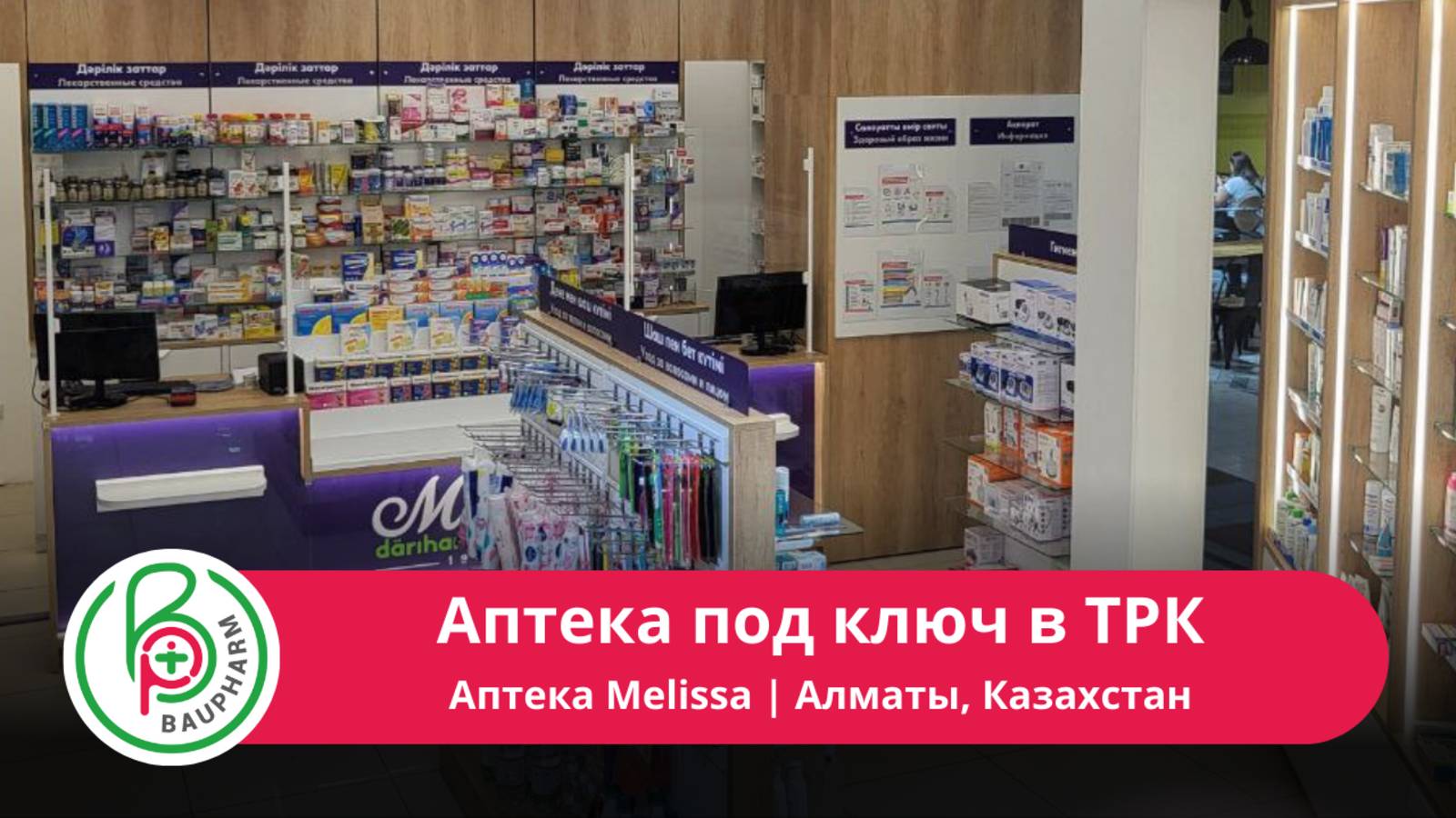 Аптека под ключ в ТРК | Мебель для аптеки Melissa в Алматы | Дизайн аптеки
