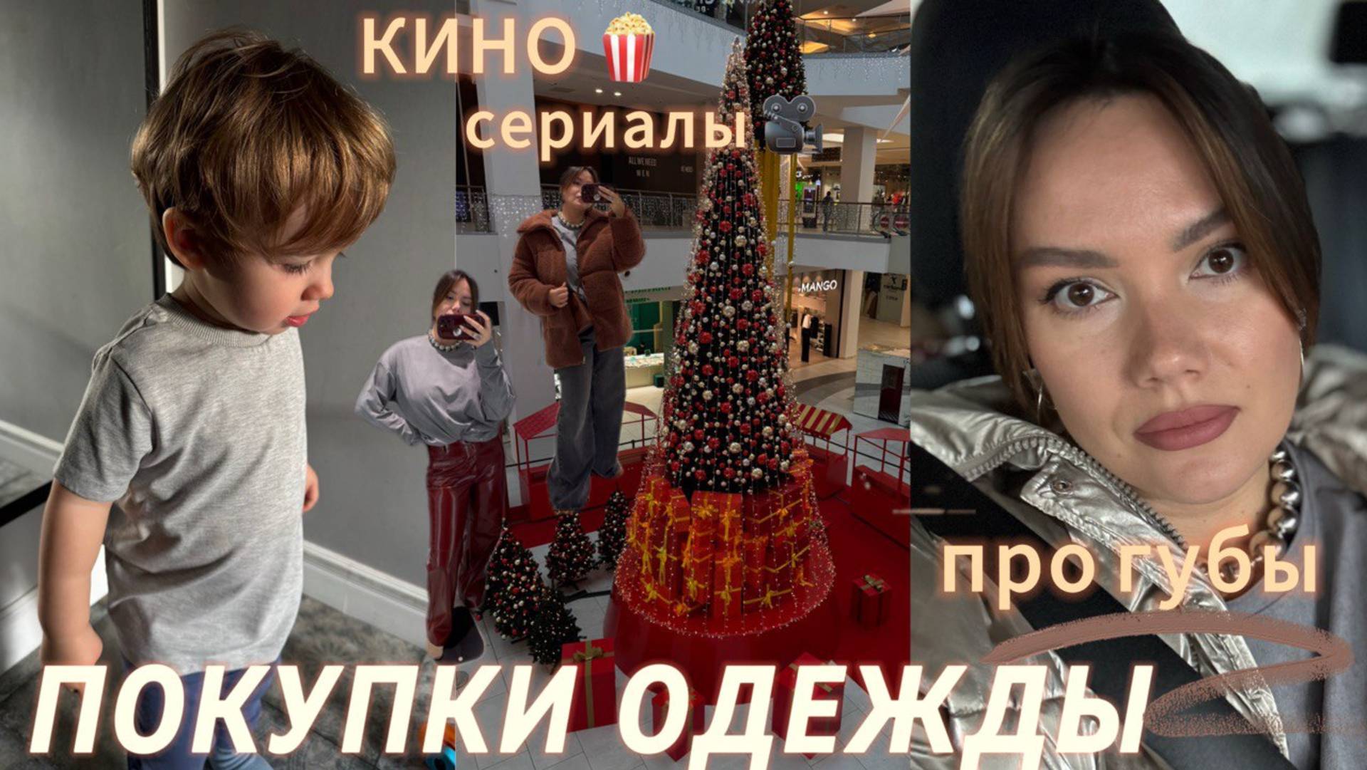 Покупки одежды, про офлайн шопинг 🛍️ | Снова колола губы👄? Что посмотреть? Кино, сериалы 🍿🎬
