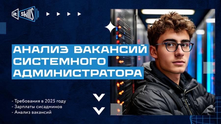 Требования и ЗП сисадминов в 2025 _ Анализ вакансий #itskills