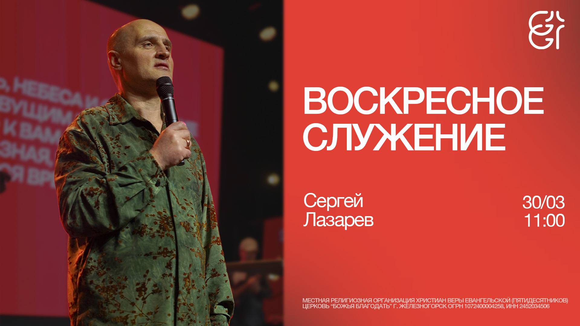 Воскресное служение | 11:00 | Сергей Лазарев | 30.03.2025